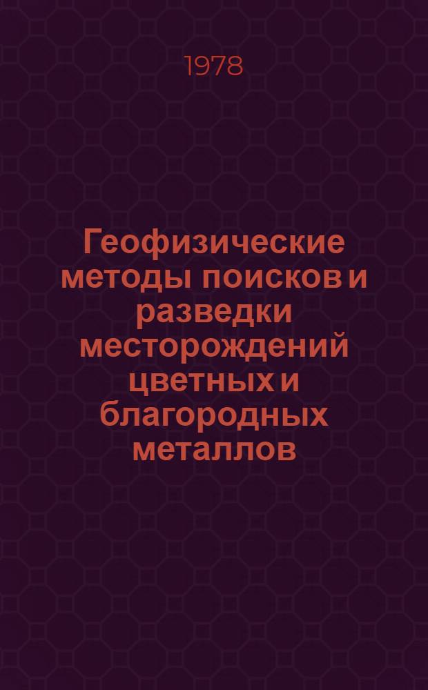 Геофизические методы поисков и разведки месторождений цветных и благородных металлов : Сб. статей