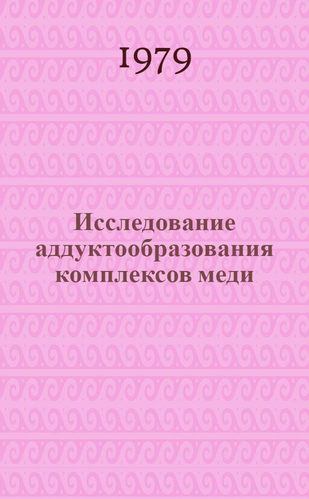Исследование аддуктообразования комплексов меди (II) и ванадила методом ЭПР : Автореф. дис. на соиск. учен. степ. канд. хим. наук : (02.00.15)