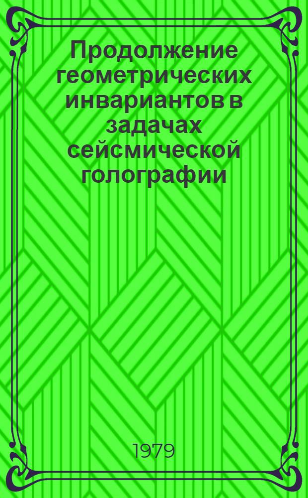Продолжение геометрических инвариантов в задачах сейсмической голографии : Автореф. дис. на соиск. учен. степ. канд. физ.-мат. наук : (01.04.12)