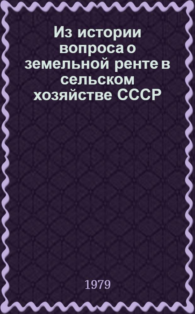 Из истории вопроса о земельной ренте в сельском хозяйстве СССР : (Политэкон. обзор по материалам 20-х годов) : Автореф. дис. на соиск. учен. степ. канд. экон. наук : (08.00.01)