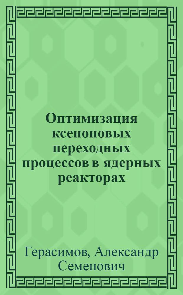 Оптимизация ксеноновых переходных процессов в ядерных реакторах : Автореф. дис. на соиск. учен. степ. канд. физ.-мат. наук : (01.04.02)