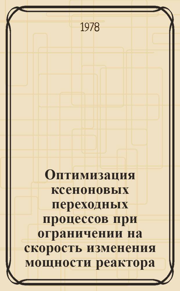 Оптимизация ксеноновых переходных процессов при ограничении на скорость изменения мощности реактора