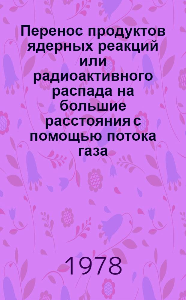 Перенос продуктов ядерных реакций или радиоактивного распада на большие расстояния с помощью потока газа
