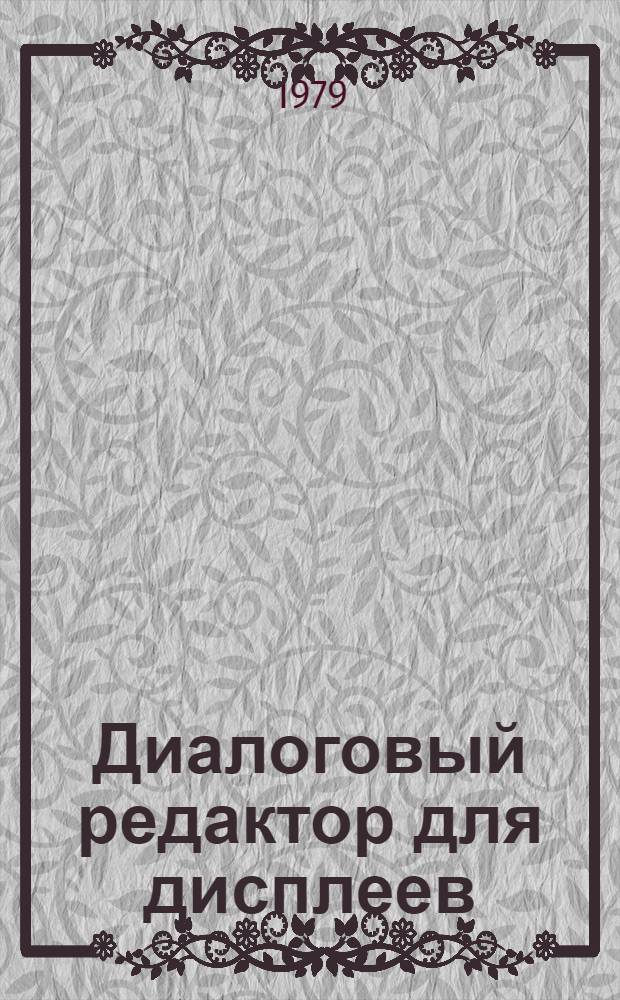 Диалоговый редактор для дисплеев