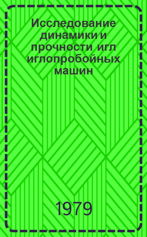 Исследование динамики и прочности игл иглопробойных машин : Автореф. дис. на соиск. учен. степ. канд. техн. наук : (05.02.13)