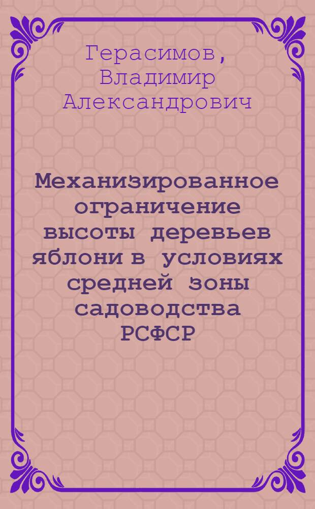 Механизированное ограничение высоты деревьев яблони в условиях средней зоны садоводства РСФСР : Автореф. дис. на соиск. учен. степени канд. с.-х. наук : (06.01.07)