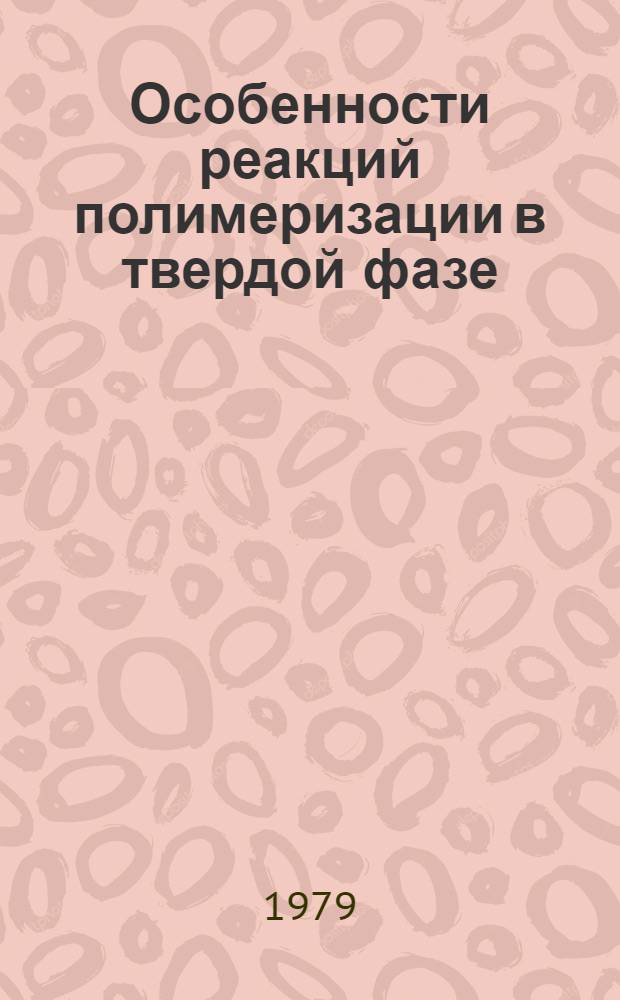 Особенности реакций полимеризации в твердой фазе : Автореф. дис. на соиск. учен. степ. д-ра хим. наук : (02.00.06)