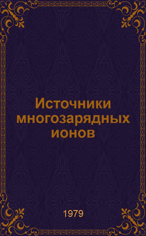 Источники многозарядных ионов