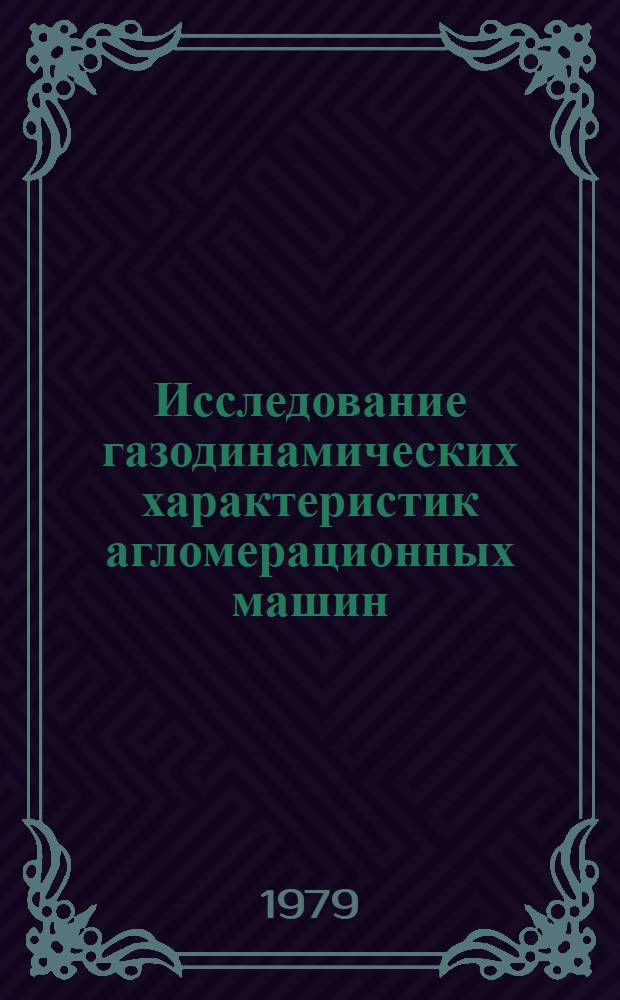 Исследование газодинамических характеристик агломерационных машин : Автореф. дис. на соиск. учен. степ. канд. техн. наук : (05.16.02)