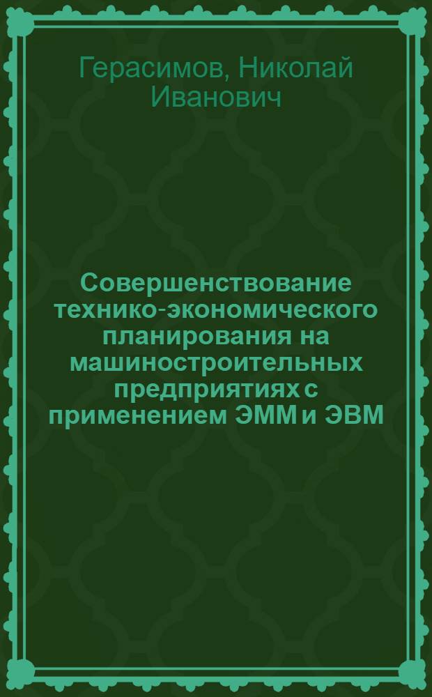 Совершенствование технико-экономического планирования на машиностроительных предприятиях с применением ЭММ и ЭВМ