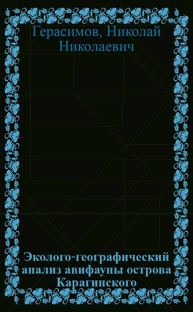 Эколого-географический анализ авифауны острова Карагинского : Автореф. дис. на соиск. учен. степ. канд. биол. наук : (03.00.08)