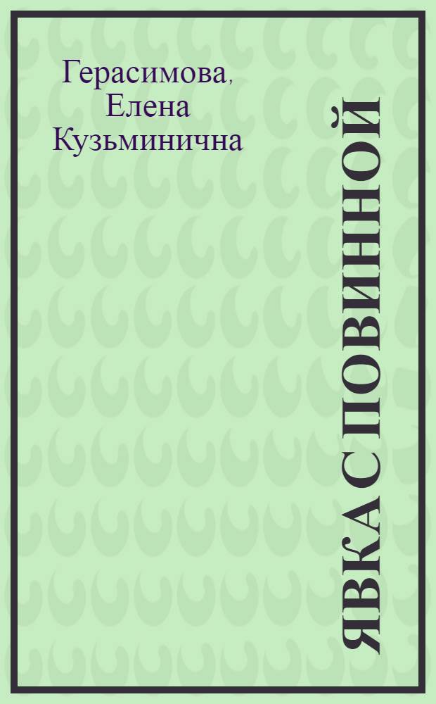 Явка с повинной : Автореф. дис. на соиск. учен. степ. к. ю. н