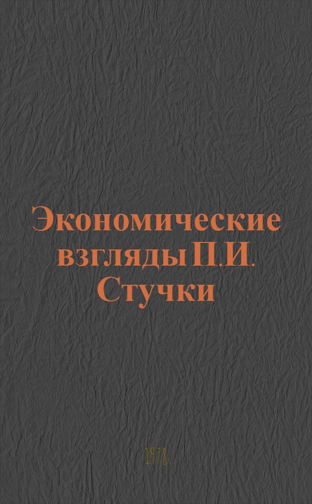 Экономические взгляды П.И. Стучки : Автореф. дис. на соиск. учен. степени канд. экон. наук : (08.00.02)