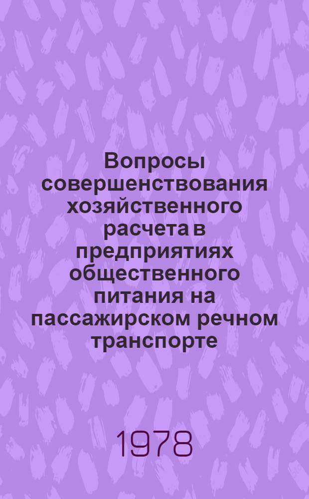 Вопросы совершенствования хозяйственного расчета в предприятиях общественного питания на пассажирском речном транспорте : Автореф. дис. на соиск. учен. степени канд. экон. наук : (08.00.05)