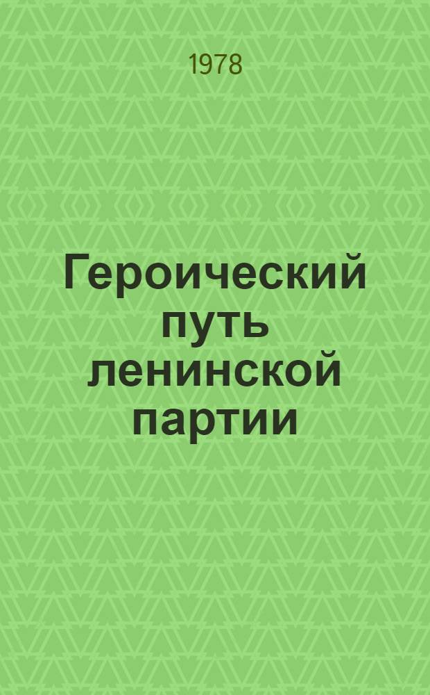 Героический путь ленинской партии : (В помощь лектору)