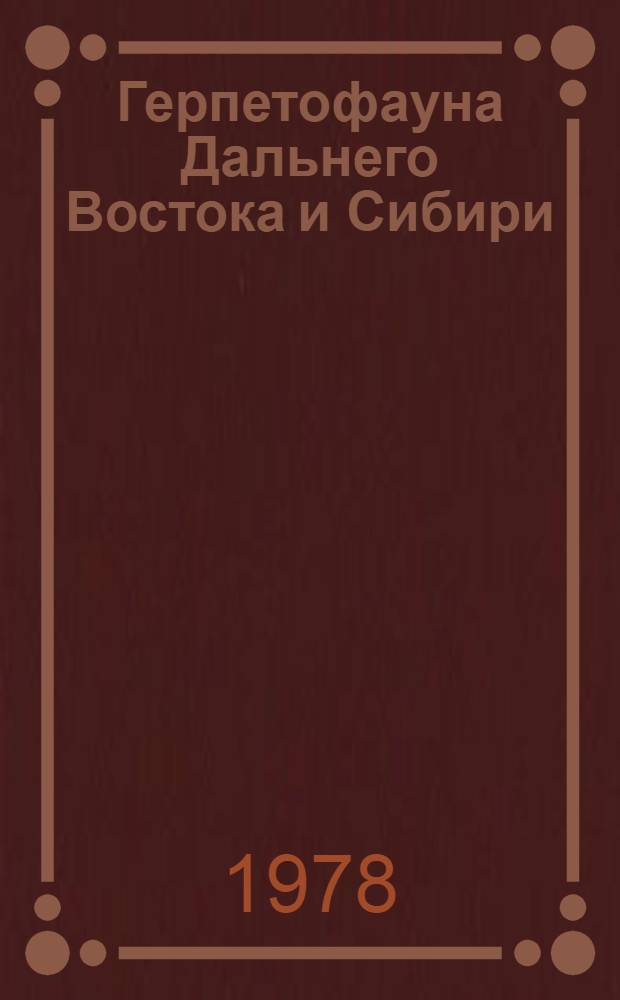Герпетофауна Дальнего Востока и Сибири : Сборник статей