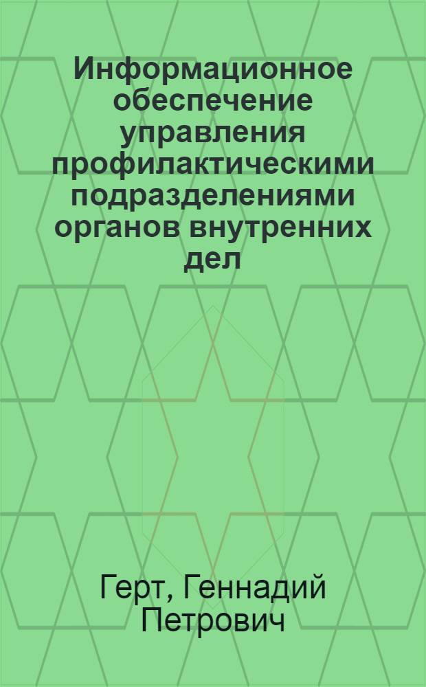 Информационное обеспечение управления профилактическими подразделениями органов внутренних дел : Автореф. дис. на соиск. учен. степ. к. ю. н