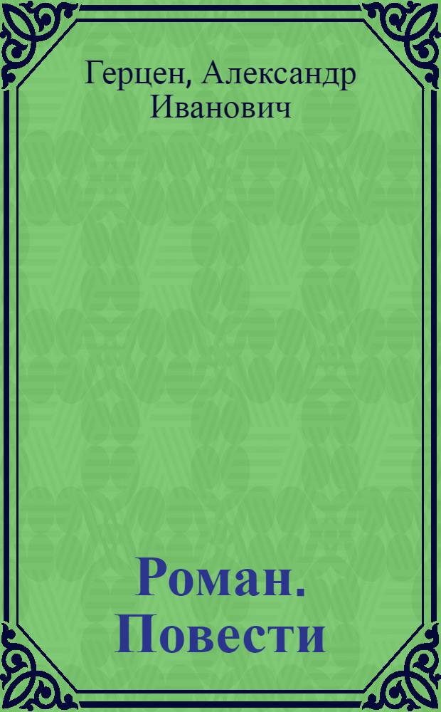 Роман. Повести