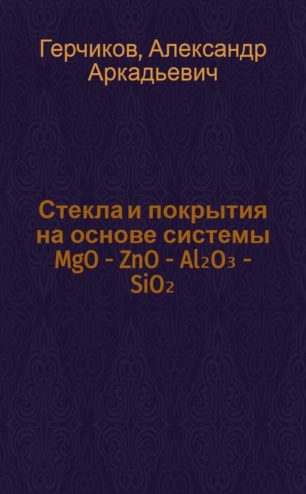 Стекла и покрытия на основе системы MgO - ZnO - Al₂O₃ - SiO₂ : Автореф. дис. на соиск. учен. степ. канд. техн. наук : (05.17.11)
