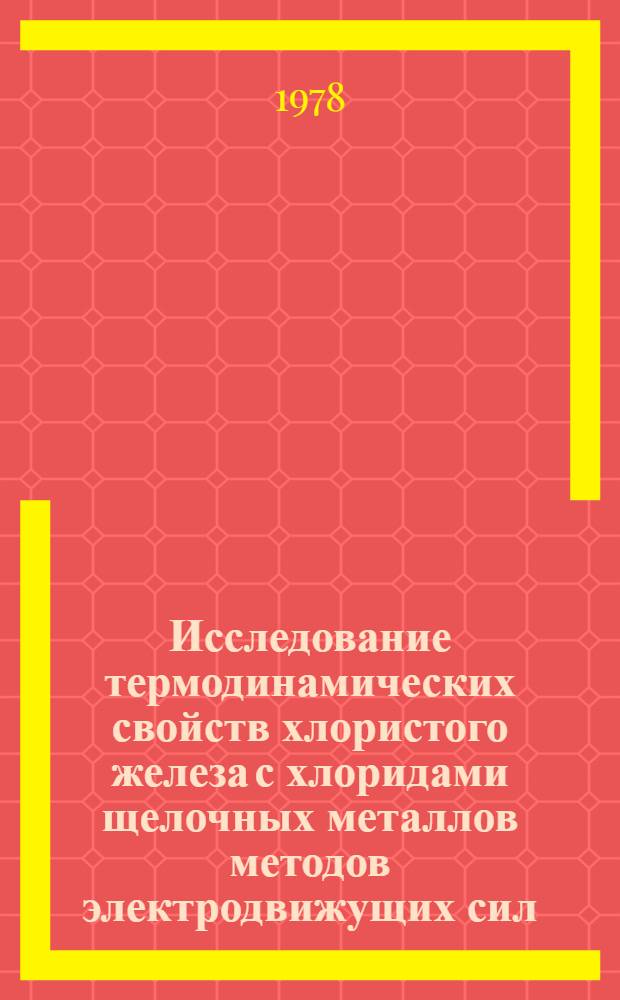 Исследование термодинамических свойств хлористого железа с хлоридами щелочных металлов методов электродвижущих сил : Автореф. дис. на соиск. учен. степ. канд. хим. наук : (02.00.04)