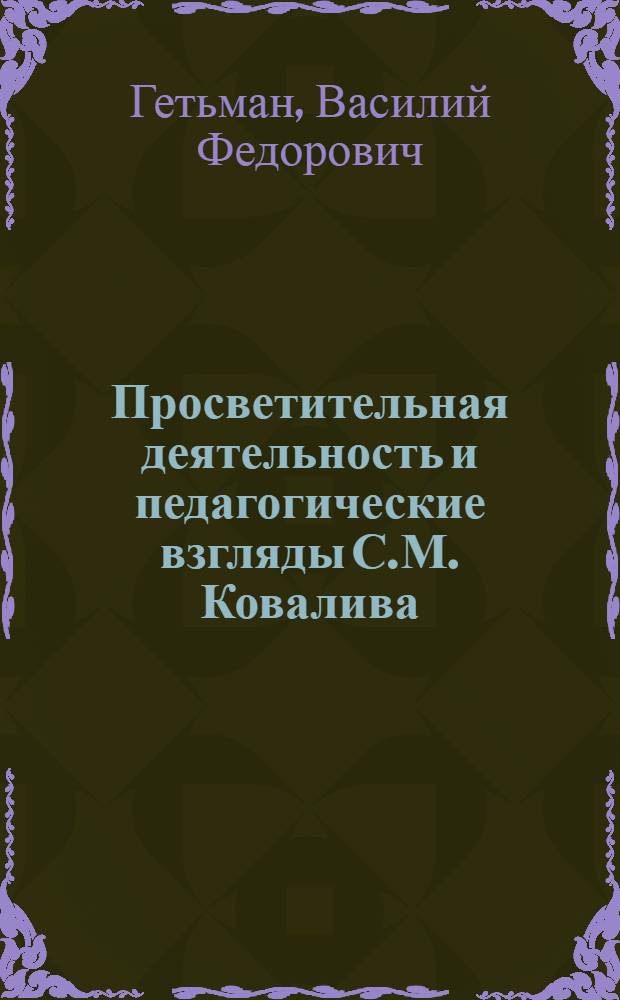 Просветительная деятельность и педагогические взгляды С.М. Ковалива : Автореф. дис. на соиск. учен. степ. канд. пед. наук : (13.00.01)