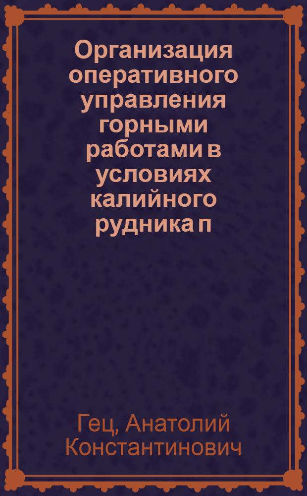 Организация оперативного управления горными работами в условиях калийного рудника п/о "Белорускалий" : Автореф. дис. на соиск. учен. степ. канд. техн. наук : (08.00.05)