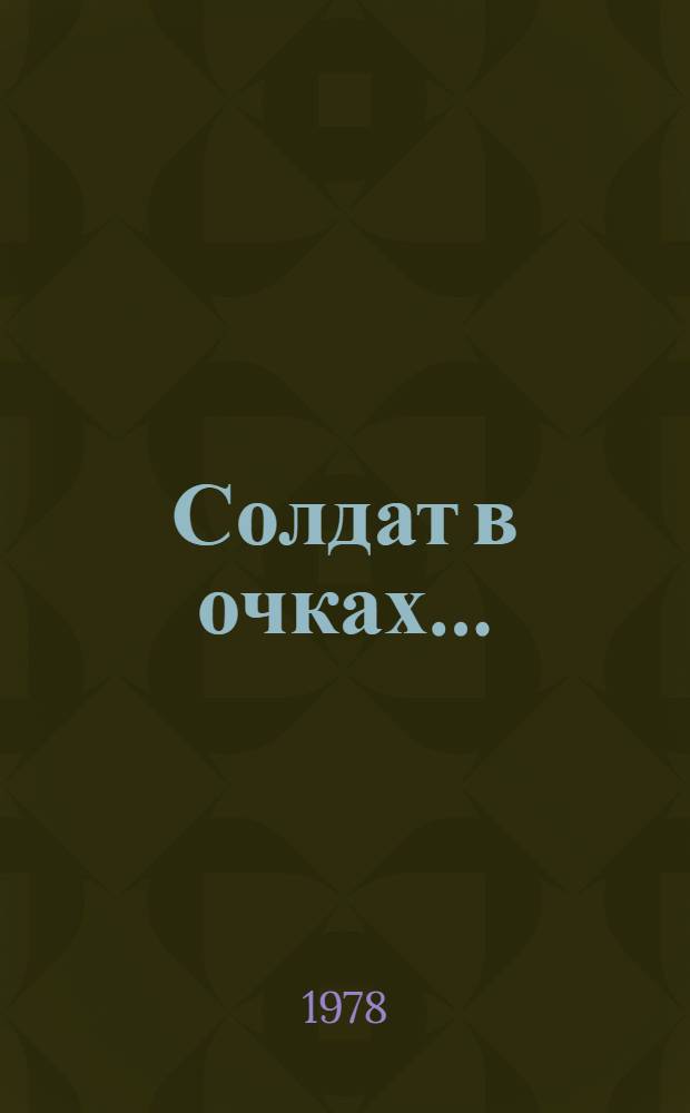 Солдат в очках... : Напоминание о войне в 2 д