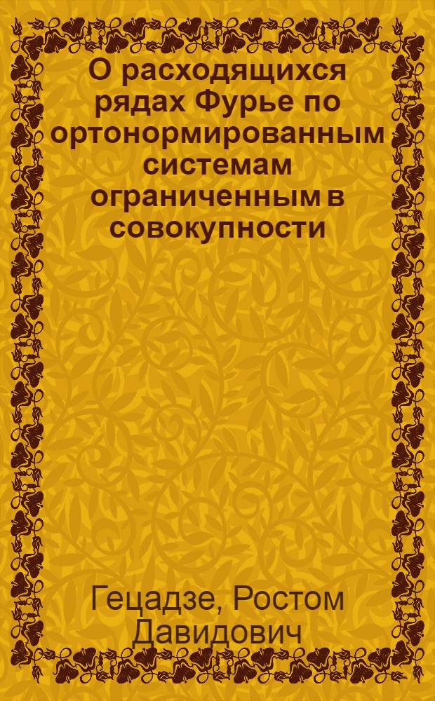 О расходящихся рядах Фурье по ортонормированным системам ограниченным в совокупности : Автореф. дис. на соиск. учен. степени канд. физ.-мат. наук : (01.01.01)