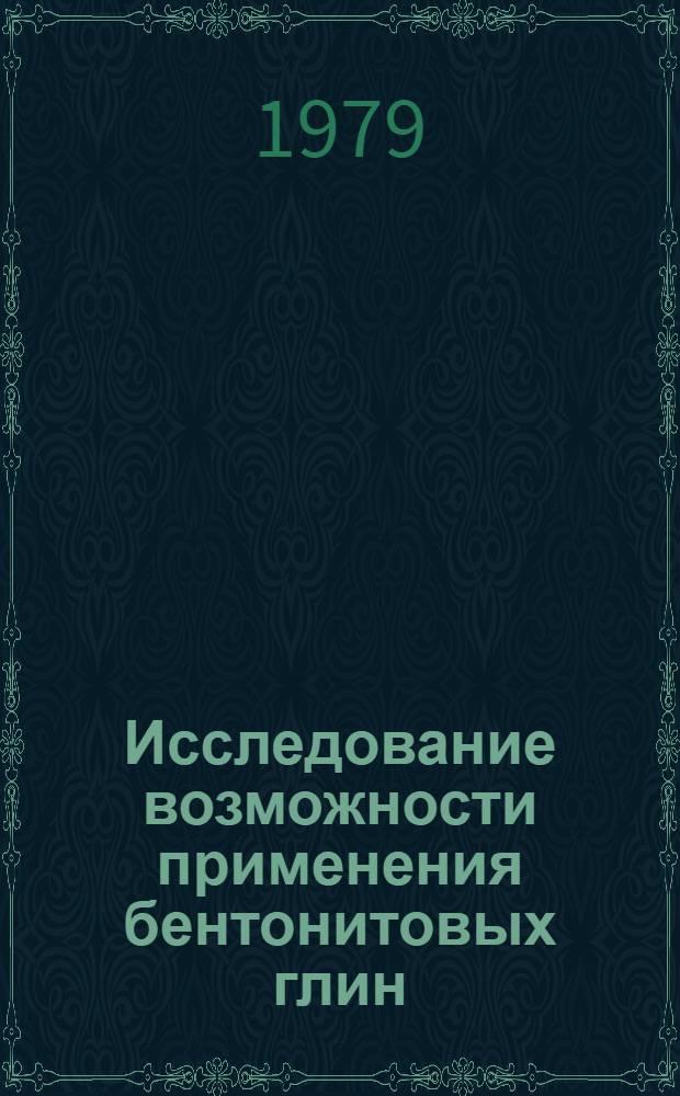 Исследование возможности применения бентонитовых глин (гилаби) Азербайджана в технологии очистки мутных и высокомутных вод : Автореф. дис. на соиск. учен. степ. канд. техн. наук : (05.23.04)
