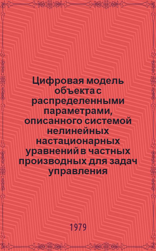 Цифровая модель объекта с распределенными параметрами, описанного системой нелинейных настационарных уравнений в частных производных для задач управления : Автореф. дис. на соиск. учен. степ. канд. техн. наук : (05.13.01)