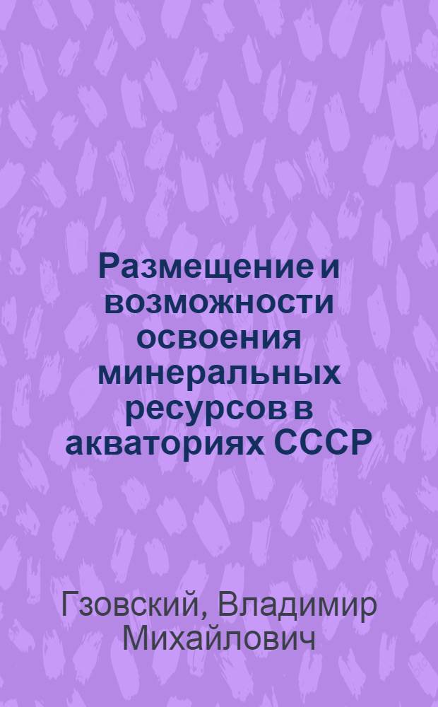 Размещение и возможности освоения минеральных ресурсов в акваториях СССР : (На прим. нефти и газа) : Автореф. дис. на соиск. учен. степ. к. э. н