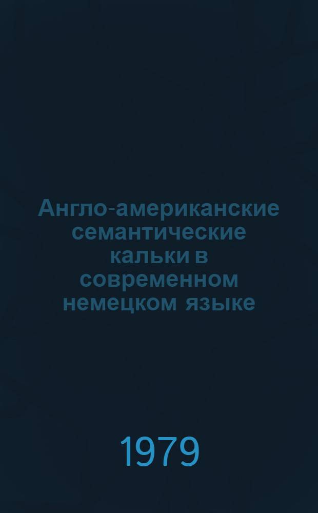 Англо-американские семантические кальки в современном немецком языке : (На материале прессы ФРГ и ГДР) : Автореф. дис. на соиск. учен. степ. канд. филол. наук : (10.02.04)