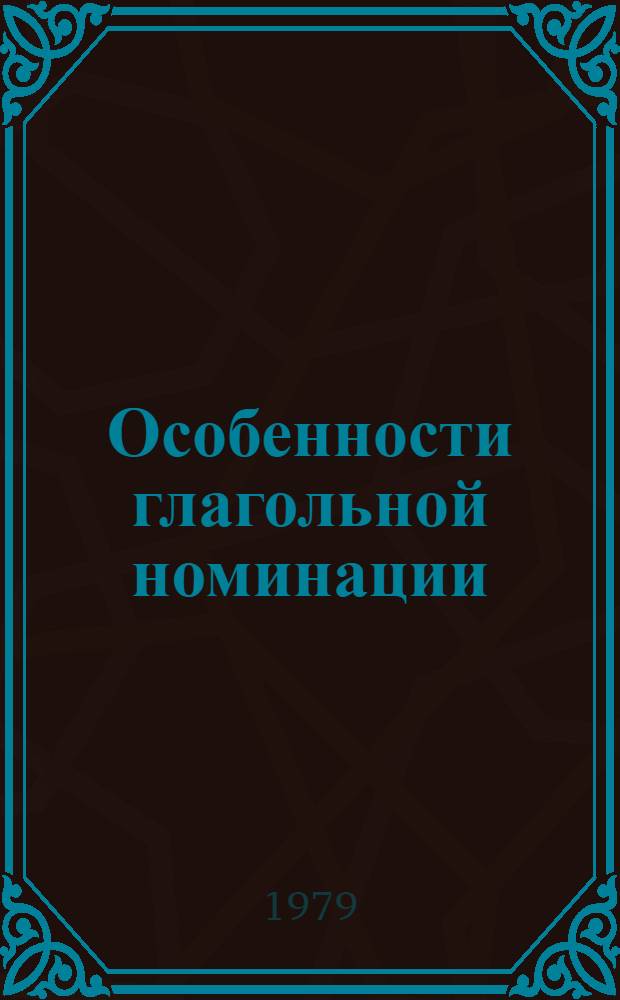 Особенности глагольной номинации : (На материале англ. непроизвод. глагол. наименований) : Автореф. дис. на соиск. учен. степ. канд. филол. наук : (10.02.04)