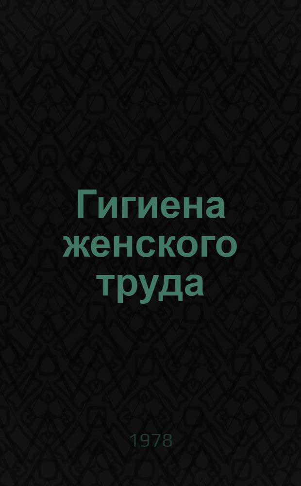 Гигиена женского труда : Библиогр. указ. отеч. лит. ... ... за 1973-1977 г.