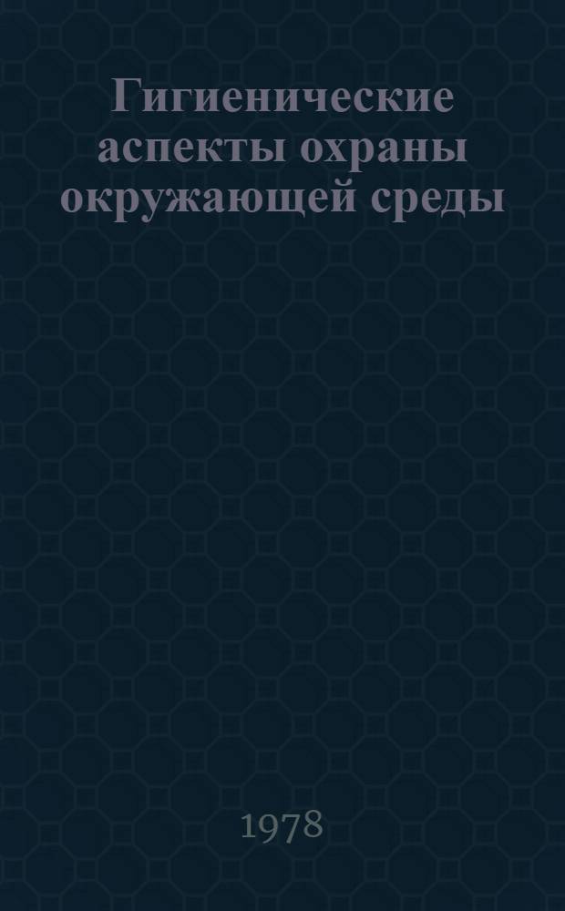 Гигиенические аспекты охраны окружающей среды : Основные направления развития науч. исслед. по гигиене окружающей среды на период до 2000 г. : Науч.-техн. прогноз