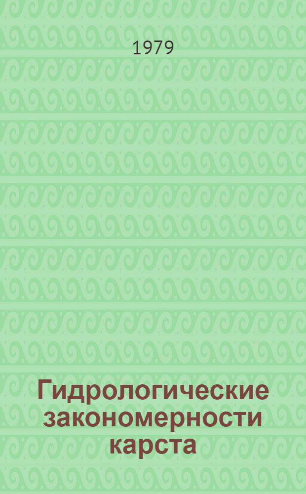 Гидрологические закономерности карста : Автореф. дис. на соиск. учен. степ. д-ра геогр. наук : (11.00.07)