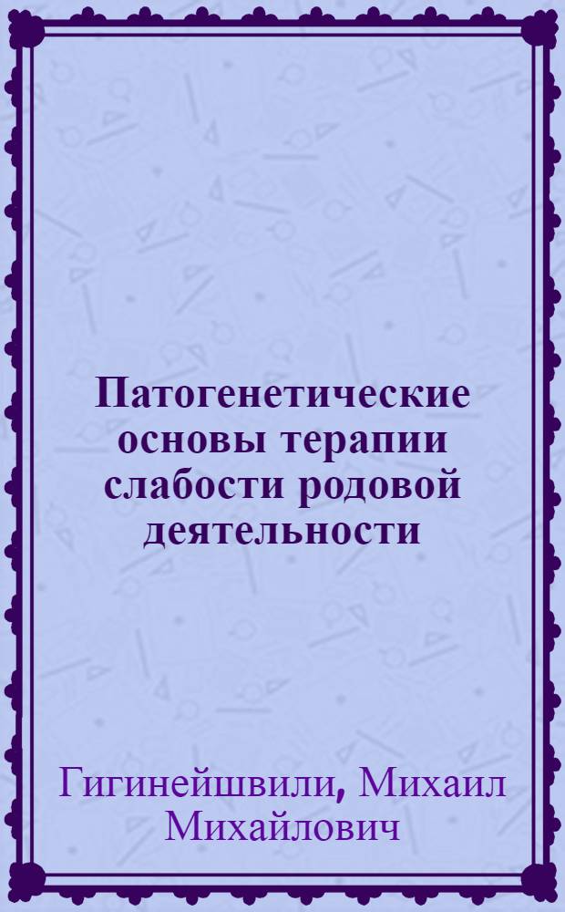 Патогенетические основы терапии слабости родовой деятельности : Автореф. дис. на соиск. учен. степ. д. м. н
