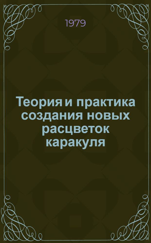 Теория и практика создания новых расцветок каракуля : Автореф. дис. на соиск. учен. степ. д. с.-х. н