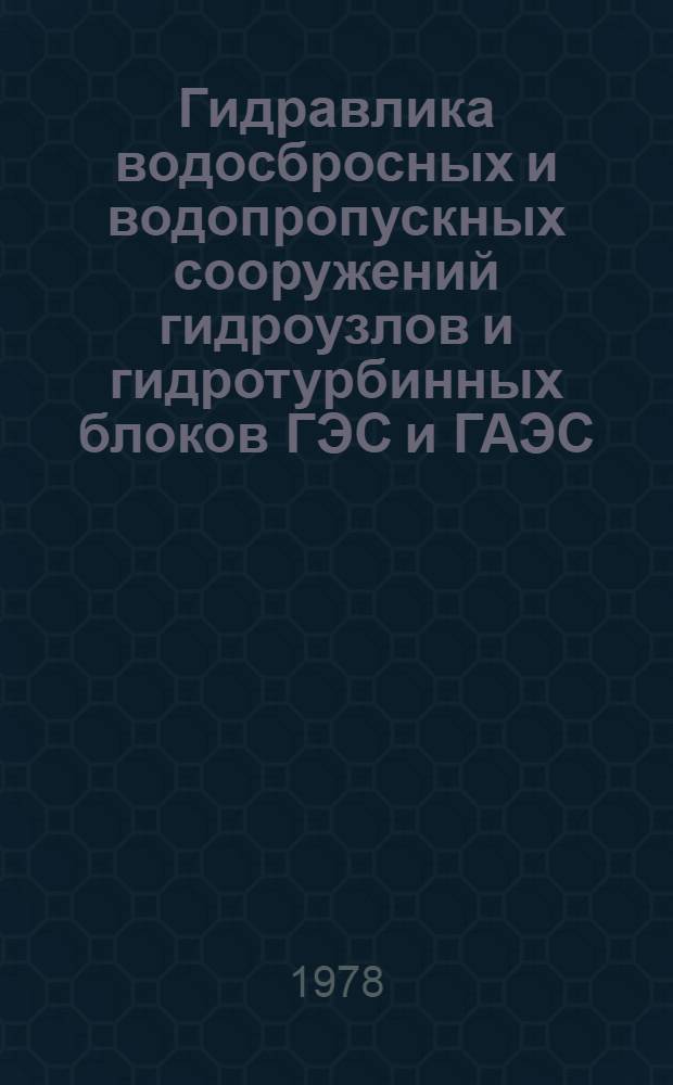 Гидравлика водосбросных и водопропускных сооружений гидроузлов и гидротурбинных блоков ГЭС и ГАЭС : Сб. статей