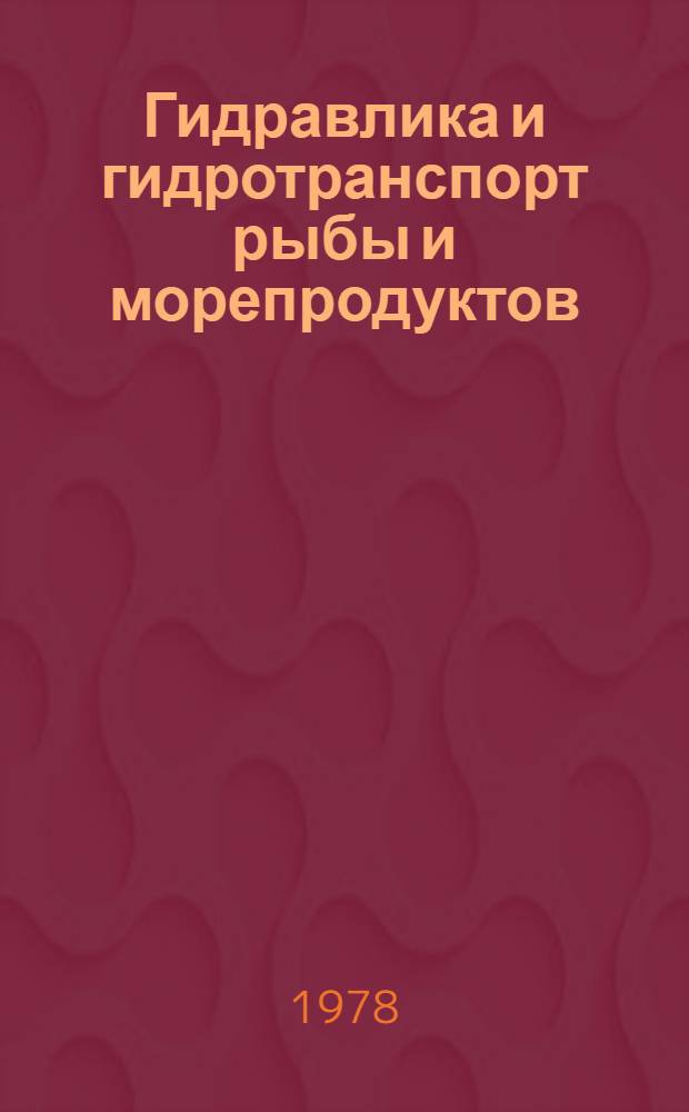 Гидравлика и гидротранспорт рыбы и морепродуктов : Сб. статей