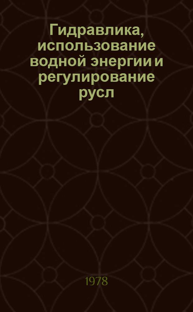 Гидравлика, использование водной энергии и регулирование русл : Сб. статей