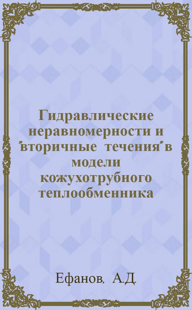 Гидравлические неравномерности и "вторичные течения" в модели кожухотрубного теплообменника