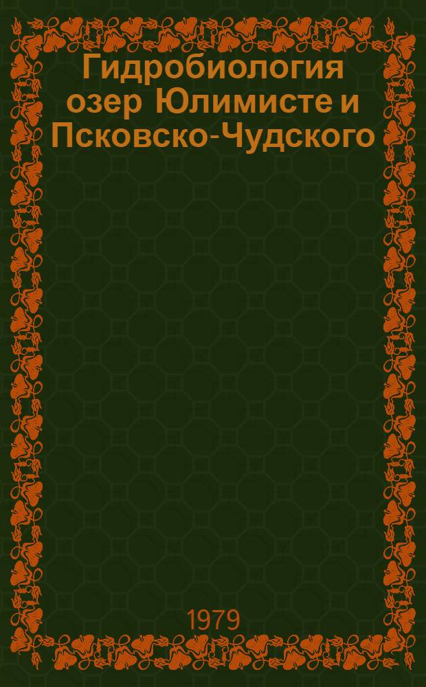Гидробиология озер Юлимисте и Псковско-Чудского = Hydrobiology of lakes Ülemiste and Peipus-Pskov : Сб. статей