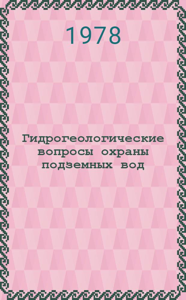 Гидрогеологические вопросы охраны подземных вод : Сб. статей