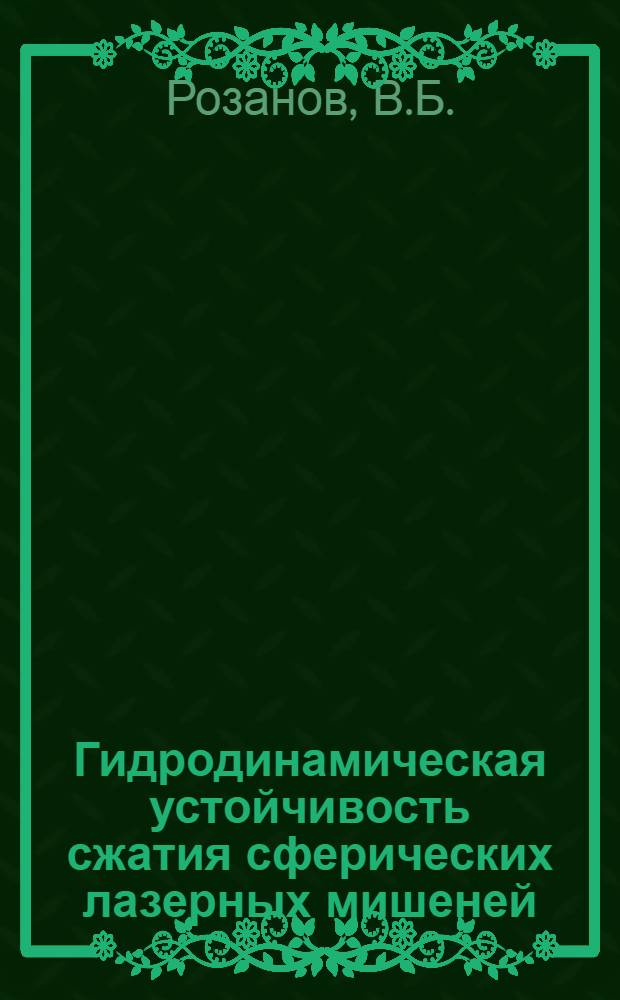 Гидродинамическая устойчивость сжатия сферических лазерных мишеней