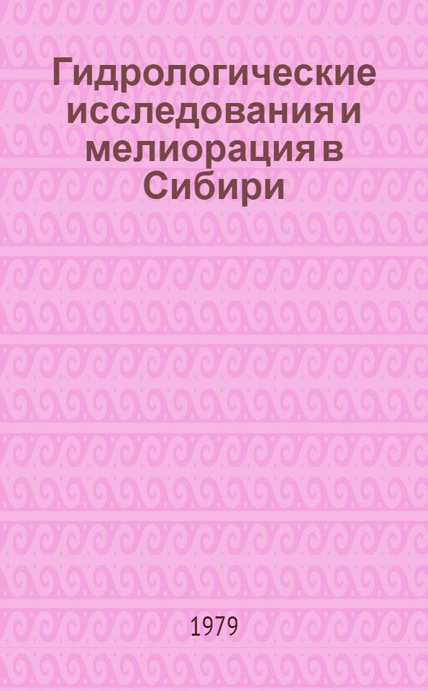 Гидрологические исследования и мелиорация в Сибири : Науч. тр. ин-та