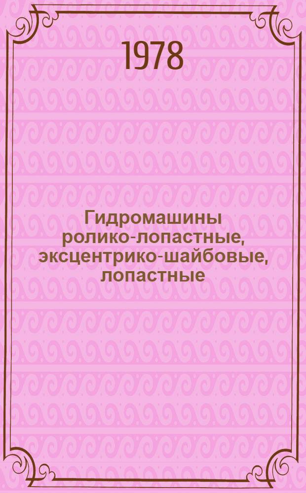 Гидромашины ролико-лопастные, эксцентрико-шайбовые, лопастные : (Пат. обзор)