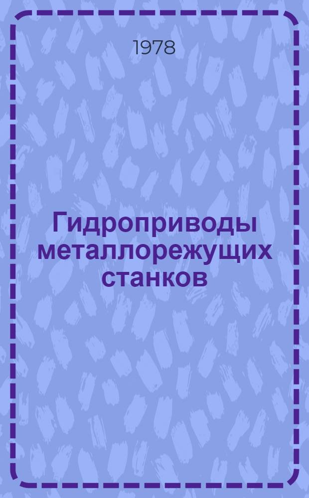 Гидроприводы металлорежущих станков : Пат. обзор