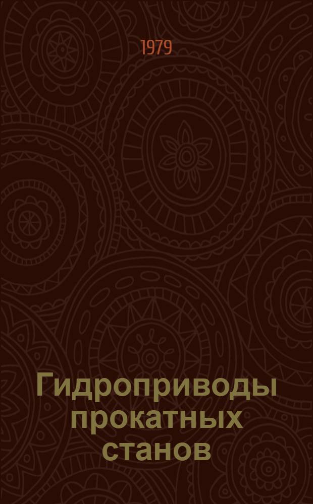 Гидроприводы прокатных станов : (Пат. обзор)