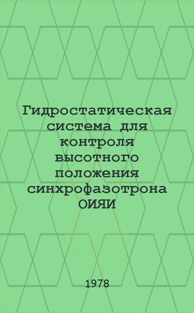 Гидростатическая система для контроля высотного положения синхрофазотрона ОИЯИ